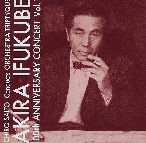 ICHIRO SAITO / 齊藤一郎 / 伊福部昭・百年紀VOL.1