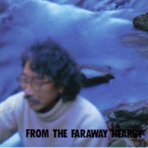 MOTOHARU YOSHIZAWA / 吉沢元治 / フロム・ザ・ファラウェイ・ニアバイ / FROM THE FARAWAY NEARBY
