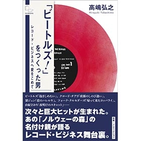 高嶋弘之 / 「ビートルズ！」をつくった男