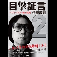 SEISOKU ITO / 伊藤政則 / 目撃証言2　ヘヴィ・メタル：魂の旅路