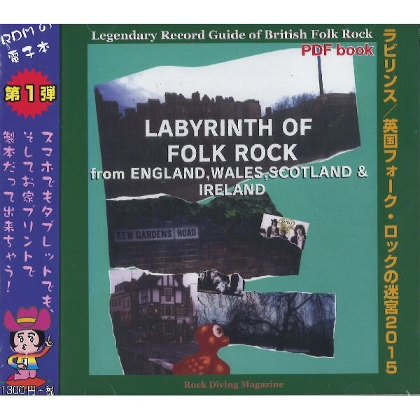 ROCK DIVING MAGAZINE / ロック・ダイヴィング・マガジン / ラビリンス/英国フォーク・ロックの迷宮2015
