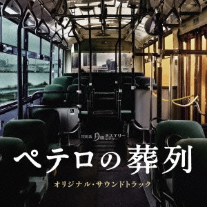 O.S.T. / テレビ・サントラ / TBS系 月曜ミステリーシアター ペテロの葬列 オリジナル・サウンドトラック