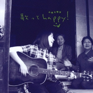 山根万理奈 / 歌ってhappy!