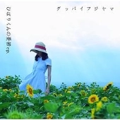 グッバイフジヤマ / ひばりくんの憂鬱ｅｐ．　　　　