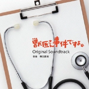 MASAHIRO TOKUDA / 得田真裕 / 読売テレビ・日本テレビ系ドラマ 獣医さん、事件ですよ Original Soundtrack