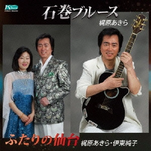 AKIRA KAJIWARA / 梶原あきら / 石巻ブルース/ふたりの仙台