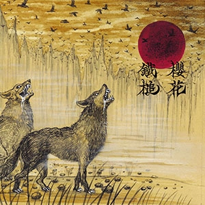 鐡槌 : 桜花 / 陰獣／婆娑羅