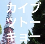 オトノウラ / カイブツトーキョー