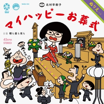 北村早樹子 / マイハッピーお葬式 C/W 朝も昼も夜も(新録Ver.)