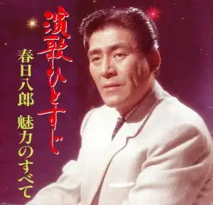 HACHIRO KASUGA / 春日八郎 / 演歌ひとすじ～春日八郎魅力のすべて