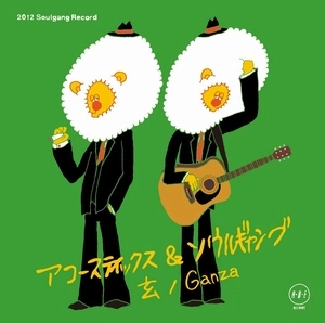 アコースティックス & ソウルギャング (山仁 + 三根星太郎) / 玄/GANZA