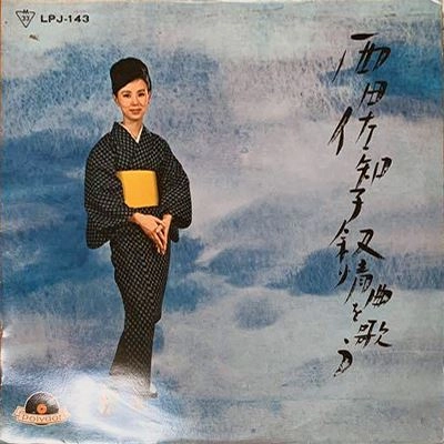 SACHIKO NISHIDA / 西田佐知子 / 叙情曲を歌う