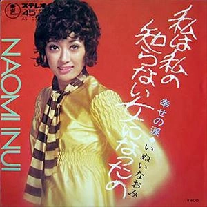 NAOMI INUI / いぬいなおみ / 私は私の知らない女になったの