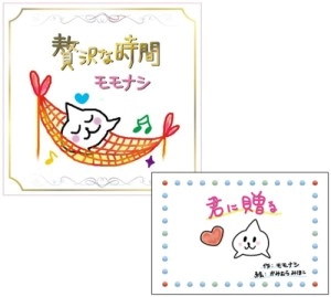 モモナシ / 贅沢な時間+君に贈る