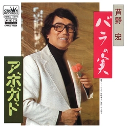 HIROSHI ASHINO / 芦野宏 / バラの実[MEG-CD]