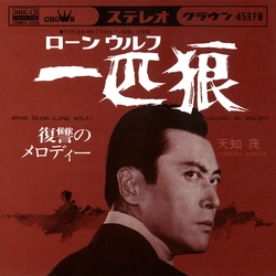 SHIGERU AMACHI / 天知茂 / 一匹狼(ローン・ウルフ)[MEG-CD]