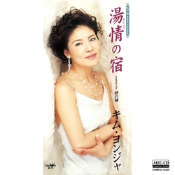 KIM YEON-JA / キム・ヨンジャ / 湯情の宿[MEG-CD]
