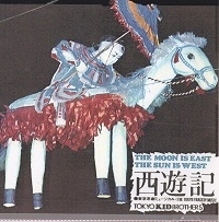 東京キッドブラザース / 西遊記