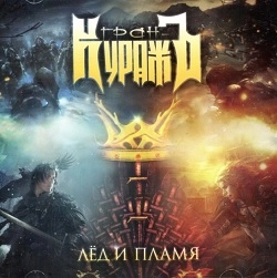 GRAN-KURAZH / GRAN-KURAZH (Гран-КуражЪ) / ICE&FIRE