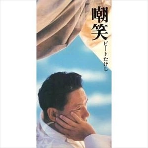 ビートたけし / 嘲笑