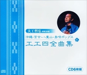 TETSUHIRO DAIKU / 大工哲弘 / 沖縄･宮古･八重山･島唄ポップス 工工四全曲集