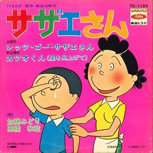 加藤みどり / レッツ･ゴーサザエさん