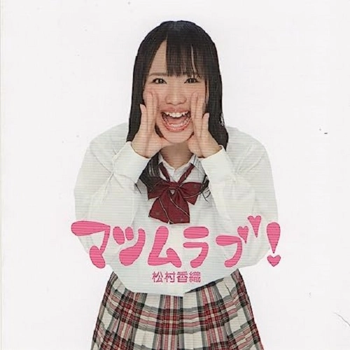 松村香織 / マツムラブ!