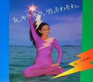 AKIKO YANO / 矢野顕子 / 女、キラキラ。男、そわそわ。