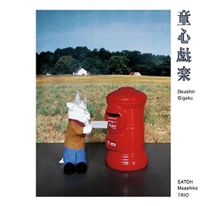 MASAHIKO SATO / 佐藤允彦 / 童心戯楽 / DOUSHIN GIGAKU
