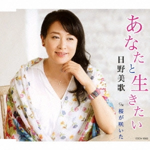 MIKA HINO / 日野美歌 / あなたと生きたい/桜が咲いた