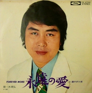 HIROSHI MIZUHARA / 水原弘 / 永遠の愛