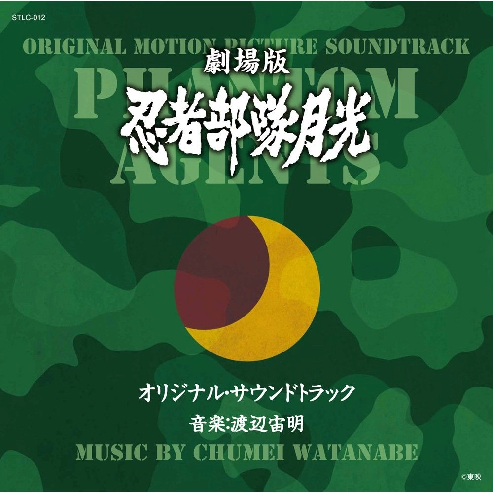 CHUMEI WATANABE / 渡辺宙明 / 劇場版 忍者部隊月光 オリジナル・サウンドトラック 