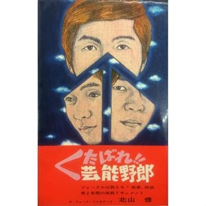 OSAMU KITAYAMA / 北山修 / くたばれ！芸能野郎