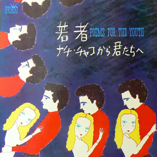 野沢那智 / 白石冬美 / 若者 ナチ・チャコから君たちへ