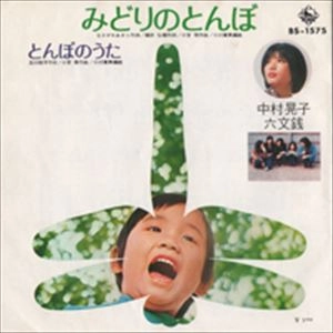 六文銭 / みどりのとんぼ