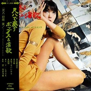MINORU MURAOKA / 村岡実 / 尺八で奏うポップス&演歌