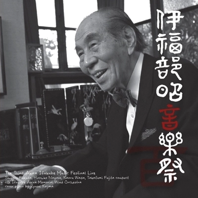 AKIRA IFUKUBE MEMORIAL WIND ORCHESTRA / 伊福部昭記念ウィンドオーケストラ / 第3回伊福部昭音楽祭ライヴ