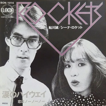 （７）鮎川誠／シーナ・ロケット／涙のハイウェイ　デビューシングル 涙のハイウェイ / 恋はノーノーノー / 鮎川誠 / シーナ・ロケット
