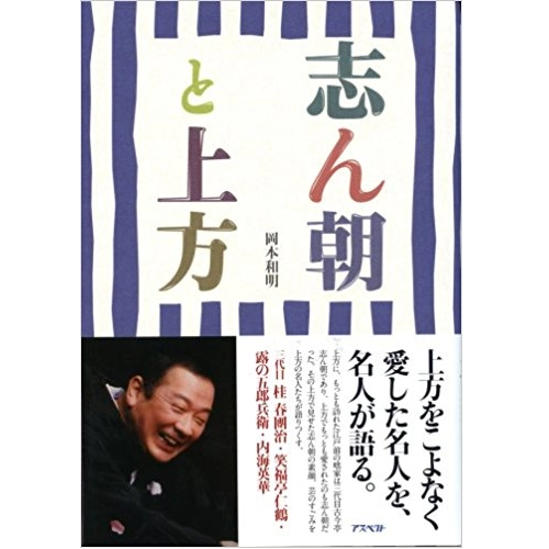 岡本和明 / 志ん朝と上方