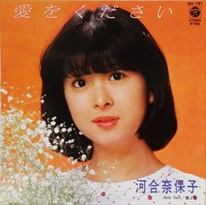 NAOKO KAWAI / 河合奈保子 / 愛をください