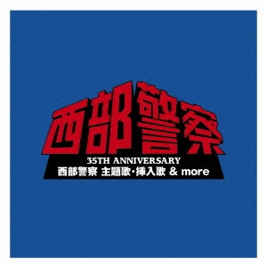 O.S.T. / テレビ・サントラ / 35TH ANNIVERSARY 西部警察 主題歌・挿入歌 & more