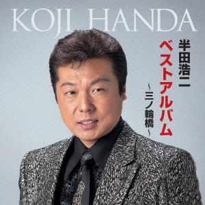 KOJI HANDA / 半田浩二 / 半田浩二ベストアルバム~三ノ輪橋~