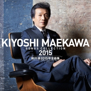 KIYOSHI MAEKAWA / 前川清 / 前川清2015年全曲集 / KIYOSHI MAEKAWA SONGS COLLECTION 2015