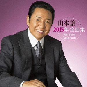 GEORGE YAMAMOTO / 山本譲二 / 山本譲二2015年全曲集 / GEORGE YAMAMOTO BEST SONG COLLECTION