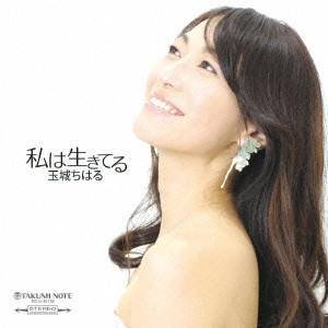 CHIHARU TAMAKI / 玉城ちはる / 私は生きてる