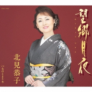 KYOKO KITAMI / 北見恭子 / 望郷月夜