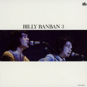 Billy BanBan / ビリー・バンバン / ビリー・バンバン3