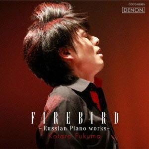 KOTARO FUKUMA / 福間洸太朗 / 火の鳥~ロシア・ピアノ作品集 / FIREBIRD - RUSSIAN PIANO WORKS