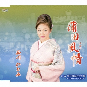 HITOMI NISHIKAWA / 西川ひとみ / 蒲田風情/祭り列島ひとり旅~ニューバージョン~