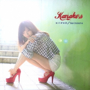 Kanako.s        / コイゴコロ/koinouta